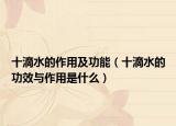十滴水的作用及功能（十滴水的功效与作用是什么）