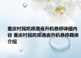 重庆村民吃席遇直升机悬停详细内容 重庆村民吃席遇直升机悬停具体介绍