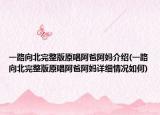 一路向北完整版原唱阿爸阿妈介绍(一路向北完整版原唱阿爸阿妈详细情况如何)