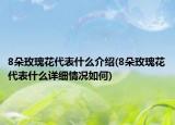 8朵玫瑰花代表什么介绍(8朵玫瑰花代表什么详细情况如何)