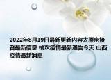 2022年8月19日最新更新内容太原密接者最新信息 榆次疫情最新通告今天 山西疫情最新消息