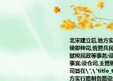 北宋建立后,地方实行路制各路设经略安抚使即帅司,统管兵民等事宜;设漕司,专理财政赋税民政等事务;设宪司,专理司法和监察等事宜;设仓司,主管赈灾和盐铁专卖北宋设四司旨在