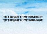 飞机下降时两名飞行员仍熟睡详细内容 飞机下降时两名飞行员仍熟睡具体介绍