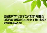 西藏抵京Z22次列车至少发现26例阳性详细内容 西藏抵京Z22次列车至少发现26例阳性具体介绍