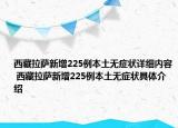 西藏拉萨新增225例本土无症状详细内容 西藏拉萨新增225例本土无症状具体介绍