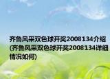 齐鲁风采双色球开奖2008134介绍(齐鲁风采双色球开奖2008134详细情况如何)