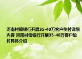 河南村镇银行开展35-40万客户垫付详细内容 河南村镇银行开展35-40万客户垫付具体介绍