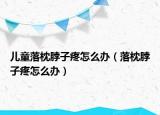 儿童落枕脖子疼怎么办（落枕脖子疼怎么办）
