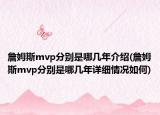 詹姆斯mvp分别是哪几年介绍(詹姆斯mvp分别是哪几年详细情况如何)