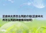 正史中大乔怎么死的介绍(正史中大乔怎么死的详细情况如何)