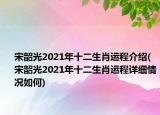 宋韶光2021年十二生肖运程介绍(宋韶光2021年十二生肖运程详细情况如何)