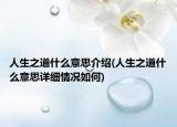 人生之道什么意思介绍(人生之道什么意思详细情况如何)