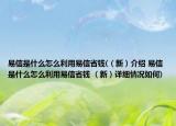 易信是什么怎么利用易信省钱(（新）介绍 易信是什么怎么利用易信省钱 （新）详细情况如何)