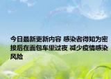 今日最新更新内容 感染者得知为密接后在面包车里过夜 减少疫情感染风险