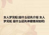女人梦见蛇(是什么征兆介绍 女人梦见蛇 是什么征兆详细情况如何)