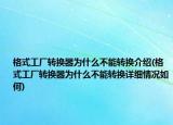 格式工厂转换器为什么不能转换介绍(格式工厂转换器为什么不能转换详细情况如何)