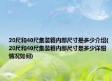 20尺和40尺集装箱内部尺寸是多少介绍(20尺和40尺集装箱内部尺寸是多少详细情况如何)