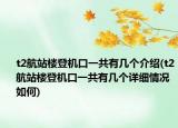 t2航站楼登机口一共有几个介绍(t2航站楼登机口一共有几个详细情况如何)