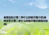 麻辣变形计第二季什么时候开播介绍(麻辣变形计第二季什么时候开播详细情况如何)