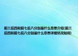 前三后四和前七后八分别是什么意思介绍(前三后四和前七后八分别是什么意思详细情况如何)