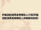轩辕剑的演员表有哪些人介绍(轩辕剑的演员表有哪些人详细情况如何)