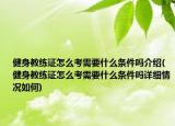 健身教练证怎么考需要什么条件吗介绍(健身教练证怎么考需要什么条件吗详细情况如何)
