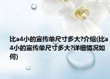 比a4小的宣传单尺寸多大?介绍(比a4小的宣传单尺寸多大?详细情况如何)