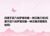 问道手游八仙梦境攻略—钟汉离介绍(问道手游八仙梦境攻略—钟汉离详细情况如何)