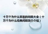 十万个为什么里面的问题大全（十万个为什么经典问题简介介绍）