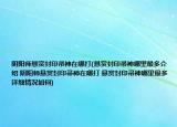 阴阳师悬赏封印帚神在哪打(悬赏封印帚神哪里最多介绍 阴阳师悬赏封印帚神在哪打 悬赏封印帚神哪里最多详细情况如何)