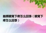 胳膊腋窝下疼怎么回事（腋窝下疼怎么回事）