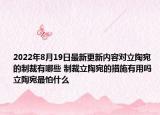 2022年8月19日最新更新内容对立陶宛的制裁有哪些 制裁立陶宛的措施有用吗 立陶宛最怕什么
