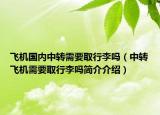 飞机国内中转需要取行李吗（中转飞机需要取行李吗简介介绍）