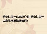 季女仁是什么意思介绍(季女仁是什么意思详细情况如何)