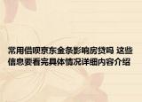 常用借呗京东金条影响房贷吗 这些信息要看完具体情况详细内容介绍