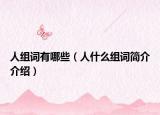 人组词有哪些（人什么组词简介介绍）