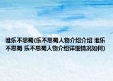 谁乐不思蜀(乐不思蜀人物介绍介绍 谁乐不思蜀 乐不思蜀人物介绍详细情况如何)