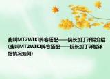 我叫MT2WIKI阵容搭配——院长加丁详解介绍(我叫MT2WIKI阵容搭配——院长加丁详解详细情况如何)