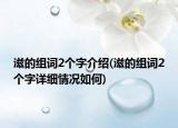 滋的组词2个字介绍(滋的组词2个字详细情况如何)
