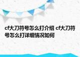 cf大刀符号怎么打介绍 cf大刀符号怎么打详细情况如何