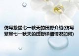 仿写繁星七一秋天的田野介绍(仿写繁星七一秋天的田野详细情况如何)