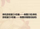 单机游戏尾行3攻略——附图介绍(单机游戏尾行3攻略——附图详细情况如何)