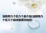 洛阳有几个区几个县介绍(洛阳有几个区几个县详细情况如何)