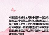 中国重型机械总公司和中国第一重型机械集团公司中国第二重型机械集团公司之间存在着什么关系么介绍(中国重型机械总公司和中国第一重型机械集团公司中国第二重型机械集团公司之间存在着什么关系么详细情况如何)