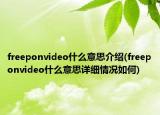 freeponvideo什么意思介绍(freeponvideo什么意思详细情况如何)