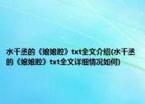 水千丞的《娘娘腔》txt全文介绍(水千丞的《娘娘腔》txt全文详细情况如何)