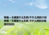 网易一卡通是什么东西(干什么用的介绍 网易一卡通是什么东西 干什么用的详细情况如何)