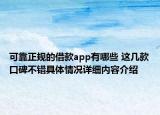 可靠正规的借款app有哪些 这几款口碑不错具体情况详细内容介绍