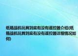纸箱战机玩具到底有没有遥控器介绍(纸箱战机玩具到底有没有遥控器详细情况如何)