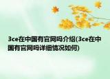 3ce在中国有官网吗介绍(3ce在中国有官网吗详细情况如何)